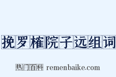 挽罗榷院子远组词是什么意思的图片
